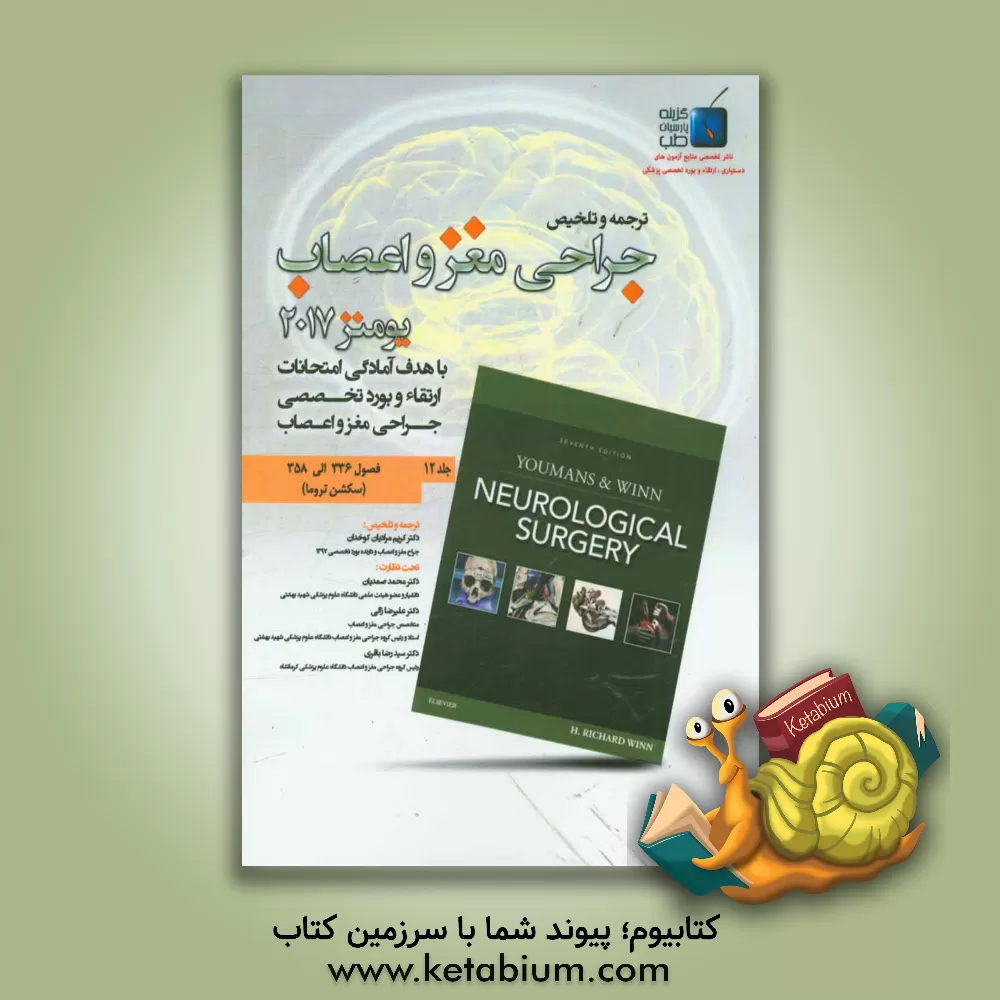 کتاب جراحی مغز و اعصاب: فصول (336 الی 358) سکشن تروما اثر کریم مرادیان‌کوخدان