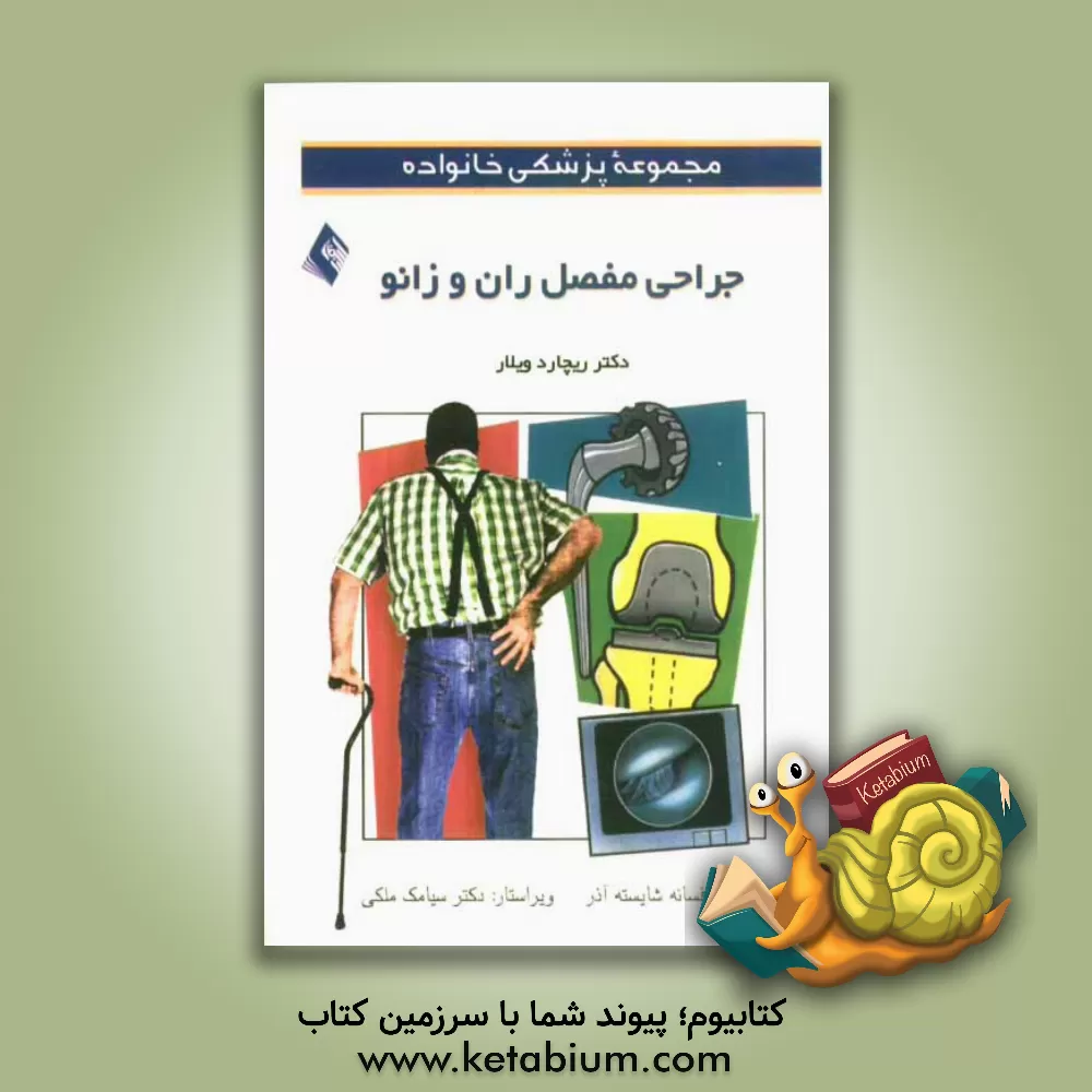 کتاب جراحی مفصل ران و زانو اثر ریچارد ویلار