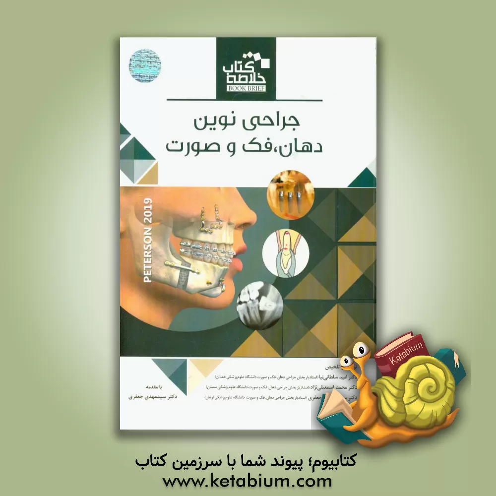 کتاب جراحی نوین دهان،  فک و صورت اثر محمد اسمعیلی‌نژاد