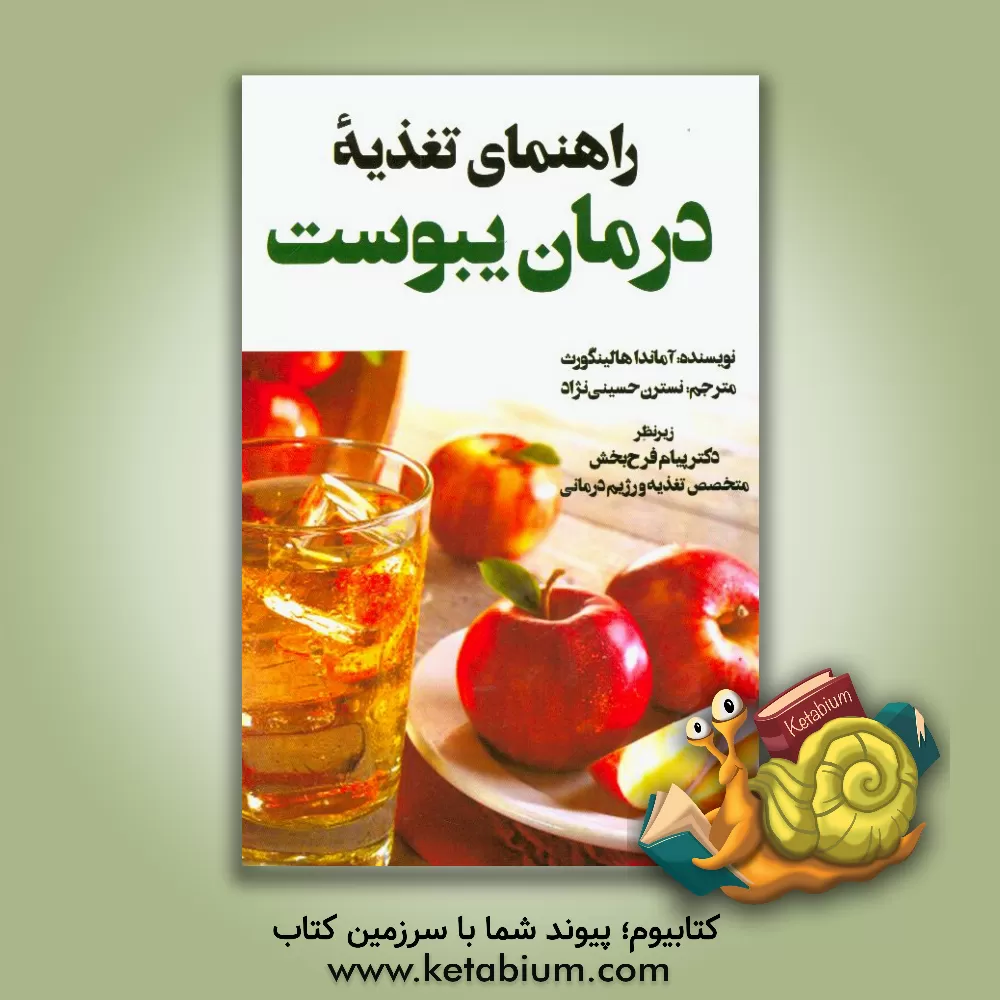 کتاب راهنمای تغذیه درمان یبوست اثر آماندا هالینگزورث