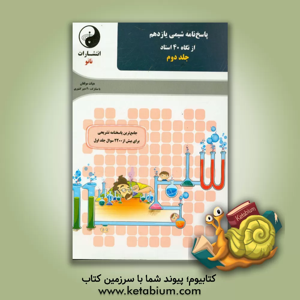 کتاب پاسخ نامه شیمی یازدهم از نگاه 40 استاد اثر صدیقه رضایی