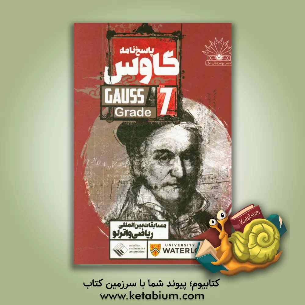 کتاب پاسخ نامه گاوس‏‫ = Gauss grade 7‬: مسابقات بین المللی ریاضی واترلو اثر تیم تالیف انتشارات نخبگان جوان