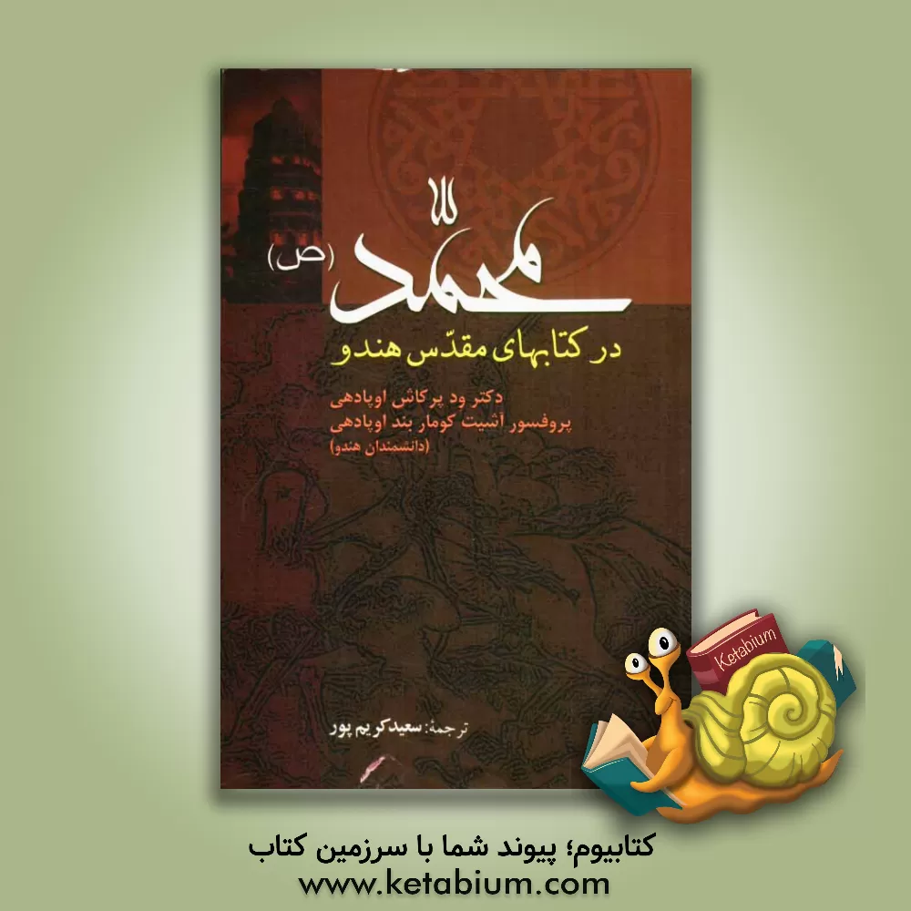 کتاب محمد (ص) در کتاب های مقدس هندو اثر ودپرکاش اوپادهی