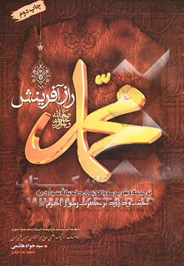 کتاب محمد (ص) راز آفرینش: ترجمه و شرح موضوعی صحیفه سجادیه اثر سیدجواد هاشمی