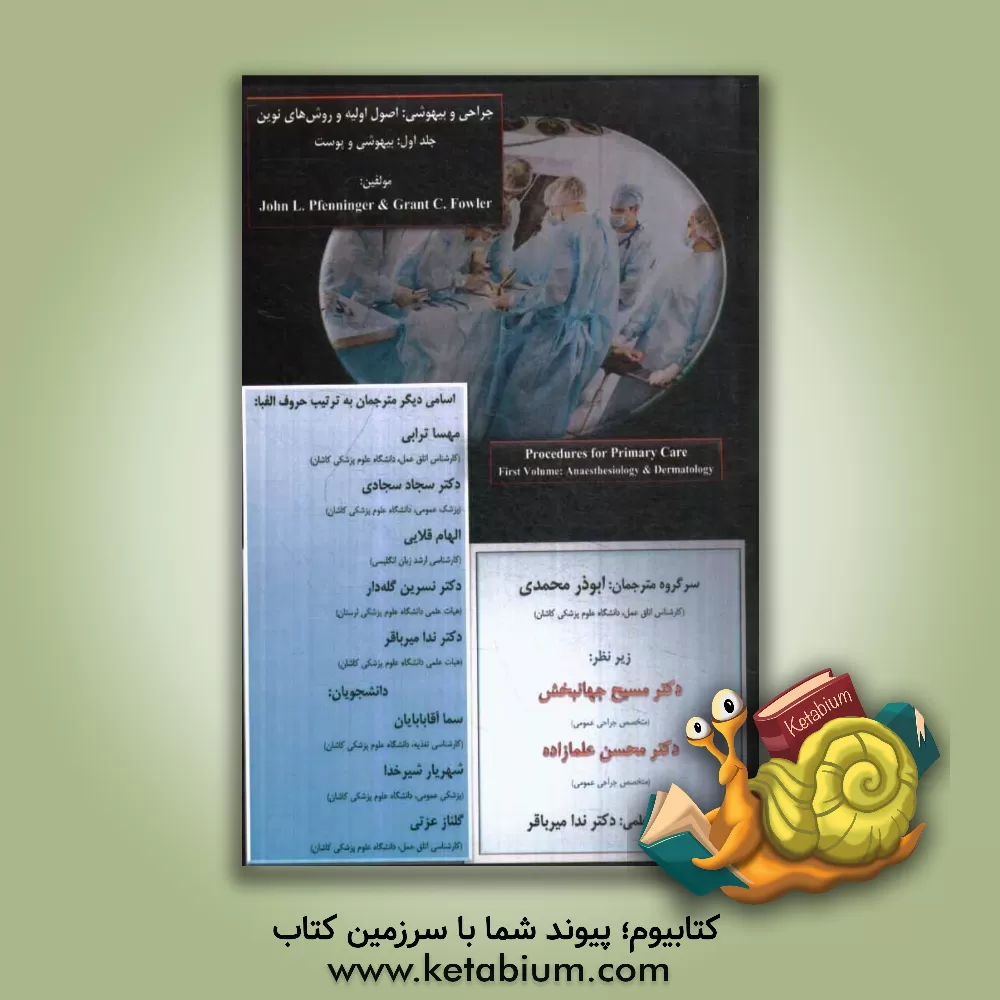 کتاب جراحی و بیهوشی: اصول اولیه و روش های نوین: بیهوشی و پوست اثر جان‌ال. فنینگر