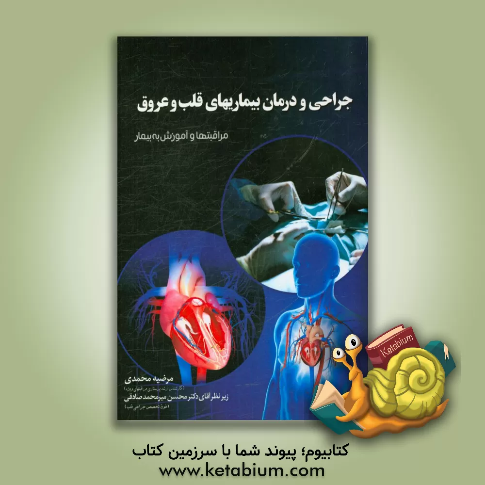 کتاب جراحی و درمان بیماریهای قلب و عروق: مراقبت ها و آموزش به بیمار اثر مرضیه محمدی
