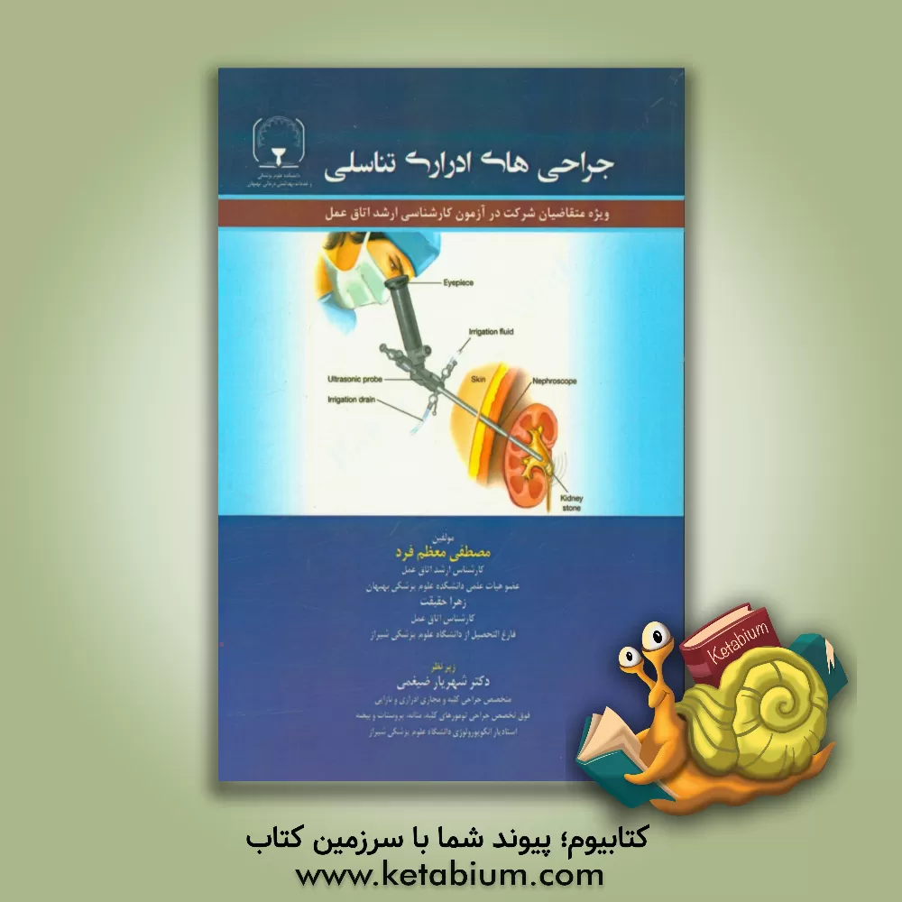 کتاب جراحی های ادراری تناسلی اثر زهرا حقیقت