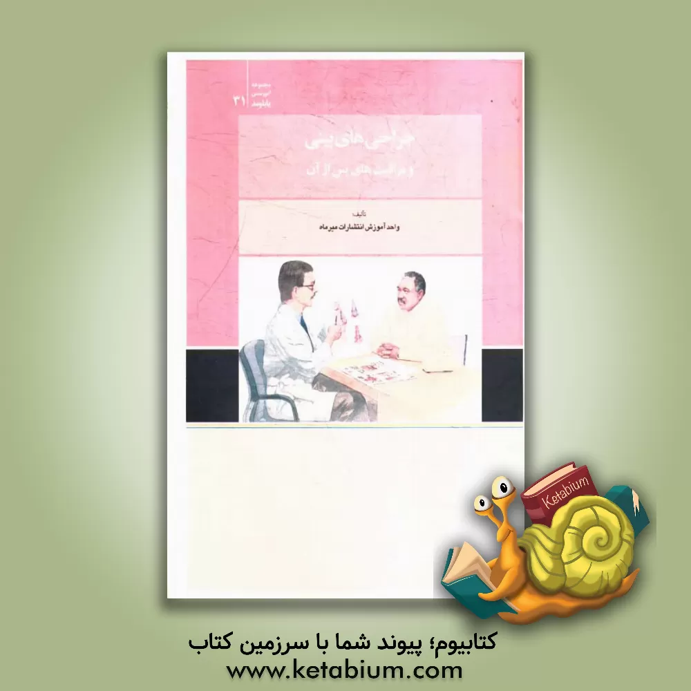 کتاب جراحی های بینی و مراقبت های پس از آن اثر واحد آموزش انتشارات میرماه