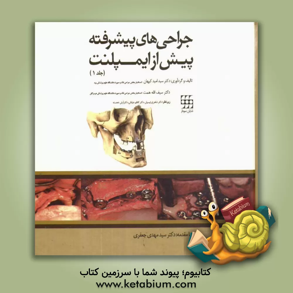 کتاب جراحی های پیشرفته پیش از ایمپلنت اثر سیدامید کیهان