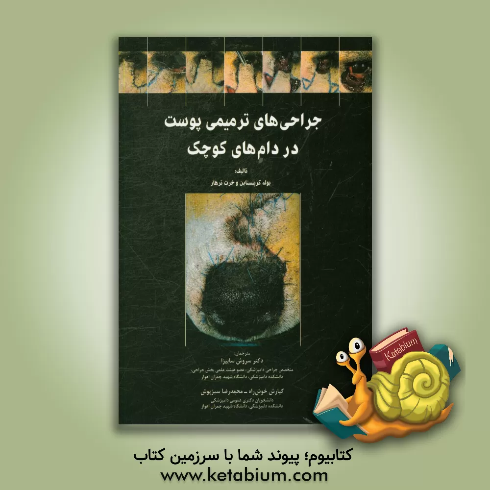 کتاب جراحی های ترمیمی پوست در دام های کوچک |اثر یوله کرپنستاین