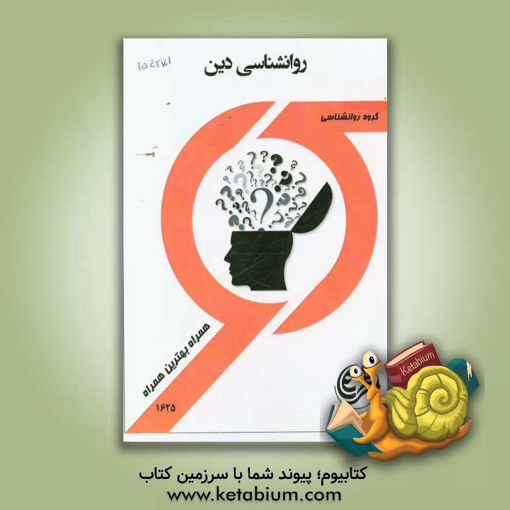 کتاب کتاب راهنما و سوالات امتحانی روانشناسی دین اثر مژگان قزلباش