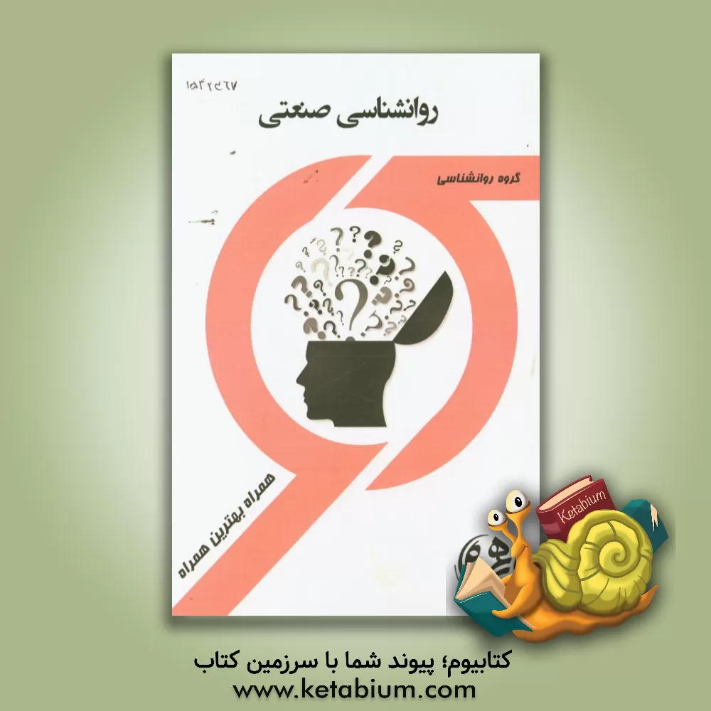 کتاب کتاب راهنما و سوالات امتحانی روانشناسی صنعتی - سازمانی اثر یاسمین عباسی