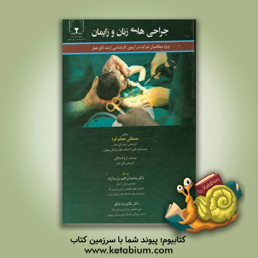 کتاب جراحی های زنان و زایمان اثر مصطفی معظم‌فرد