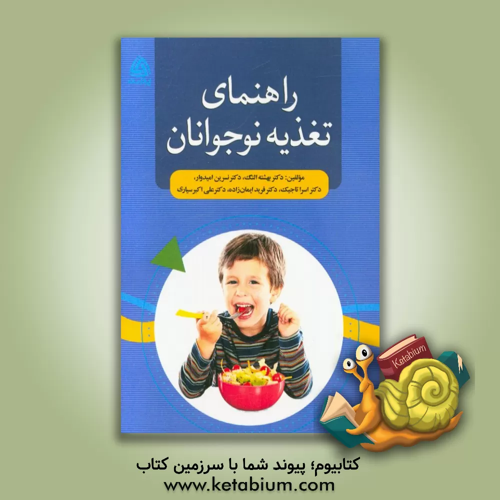 کتاب راهنمای تغذیه نوجوانان اثر علی‌اکبر سیاری