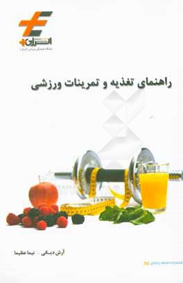 کتاب راهنمای تغذیه و تمرینات ورزشی اثر آرش دیانی