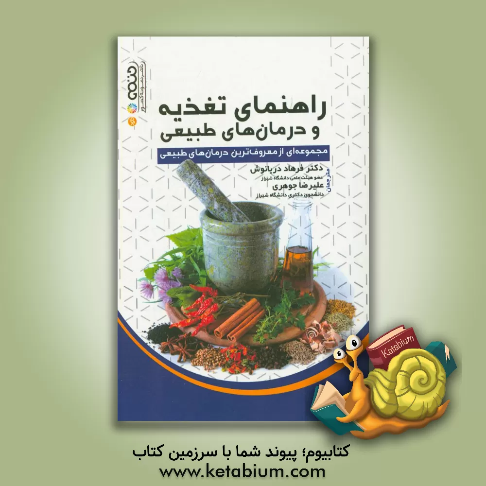 کتاب راهنمای تغذیه و درمان های طبیعی: مجموعه ای از معروف ترین درمان های طبیعی اثر موسسه نیروگام