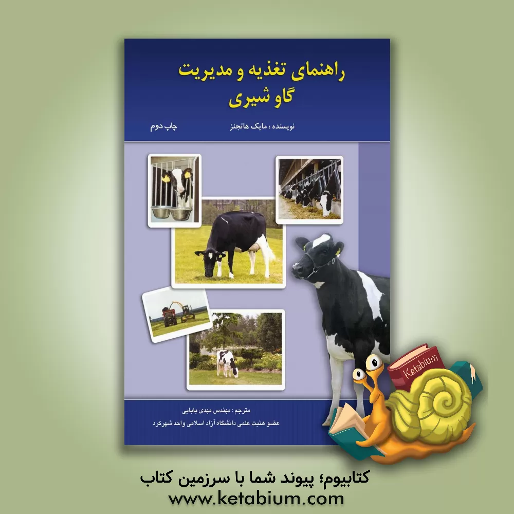 کتاب راهنمای تغذیه و مدیریت گاو شیری اثر مایکل‌فرانسیس هاتجنز