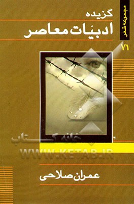 کتاب گزیده ادبیات معاصر: مجموعه شعر اثر عمران صلاحی