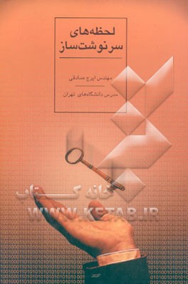 کتاب لحظه های سرنوشت ساز اثر ایرج صادقی