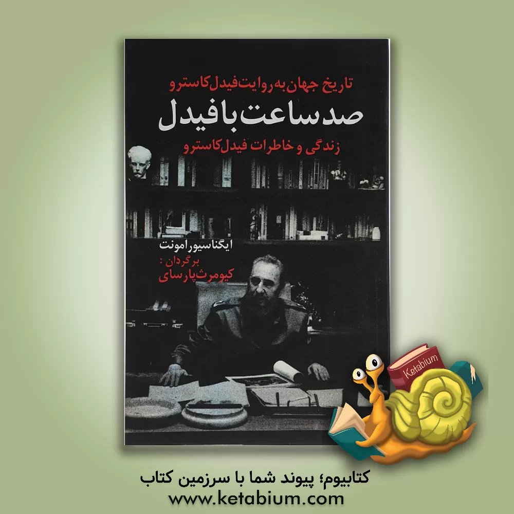 کتاب تاریخ جهان به روایت فیدل کاسترو: صد ساعت با فیدل (زندگی و خاطرات فیدل کاسترو) |اثر ایگناسیو رامونت