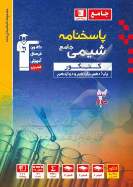 کتاب پاسخ نامه مجموعه طبقه بندی شده شیمی جامع کنکور (پایه دهم، یازدهم و دوازدهم) جلد دوم: پاسخ تشریحی جلد اول اثر هیات مولفان کانون فرهنگی آموزش