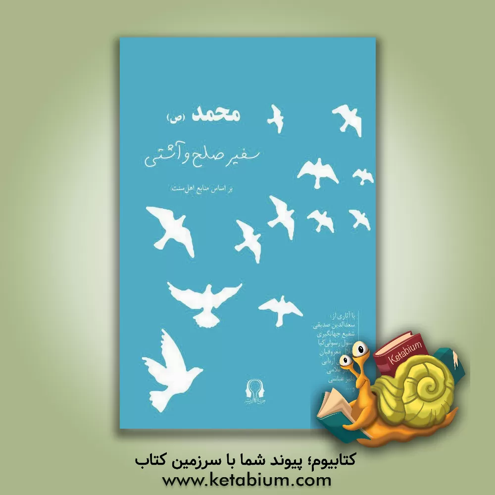 کتاب محمد (ص) سفیر صلح و آشتی اثر جلال معروفیان