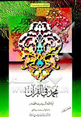 کتاب محمد (ص) فی القرآن اثر سیدرضا صدر