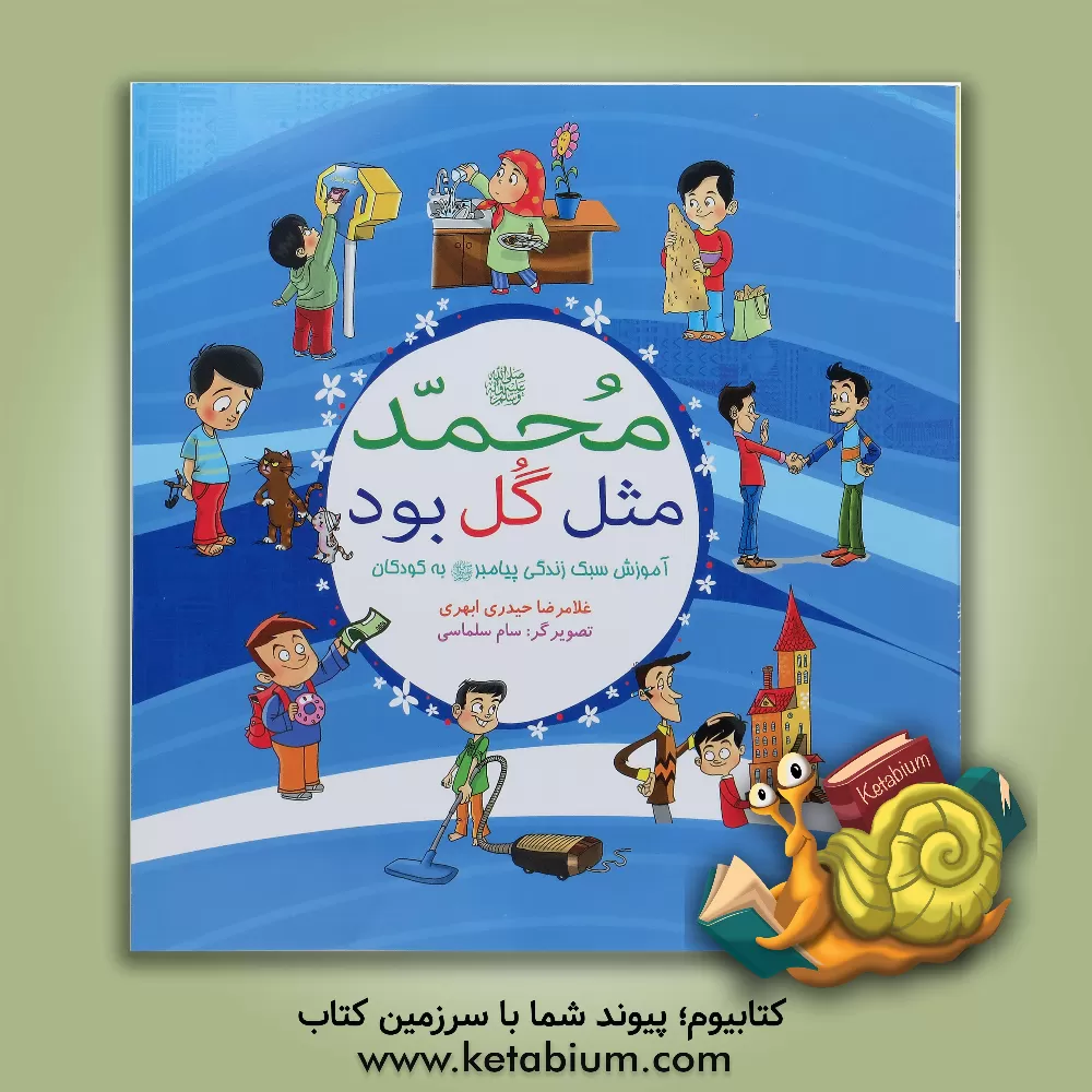 کتاب محمد (ص) مثل گل بود: آموزش سبک زندگی پیامبر (ص) به کودکان |اثر غلامرضا حیدری ابهری