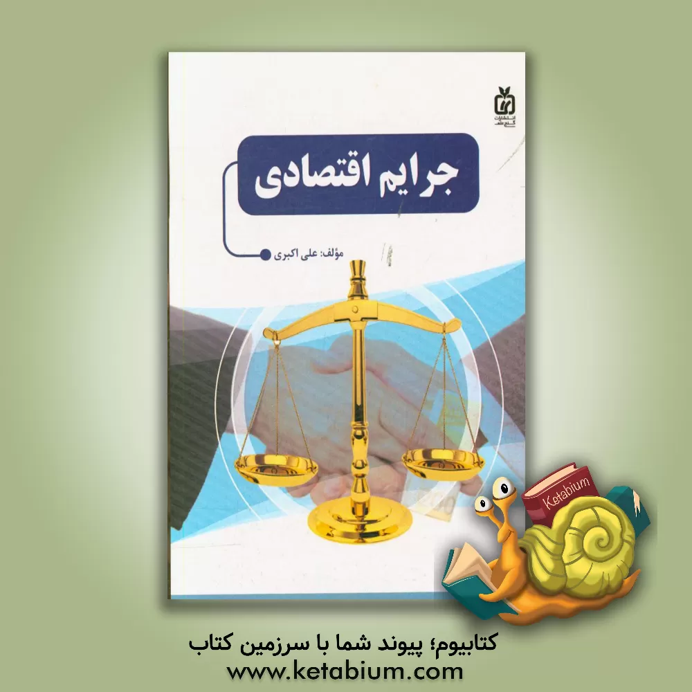 کتاب جرایم اقتصادی |اثر علی اکبری