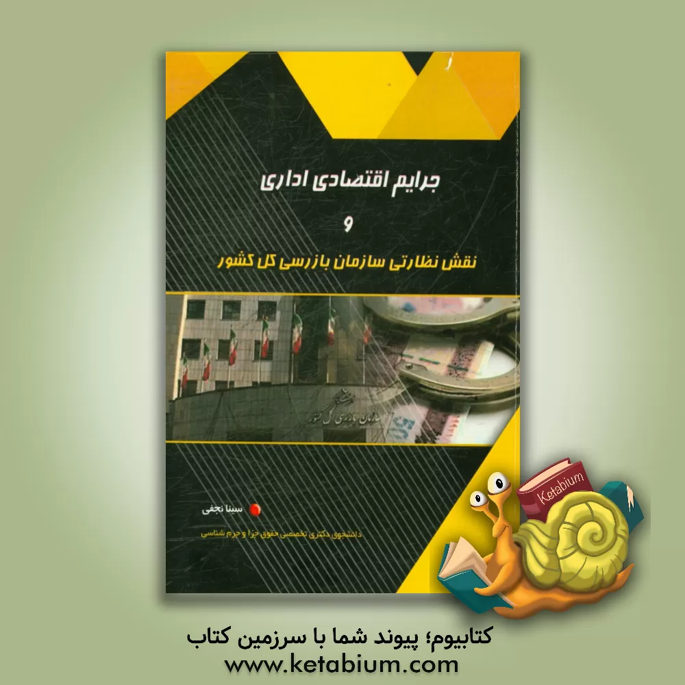 کتاب جرایم اقتصادی اداری و نقش نظارتی سازمان بازرسی کل کشور اثر سینا نجفی