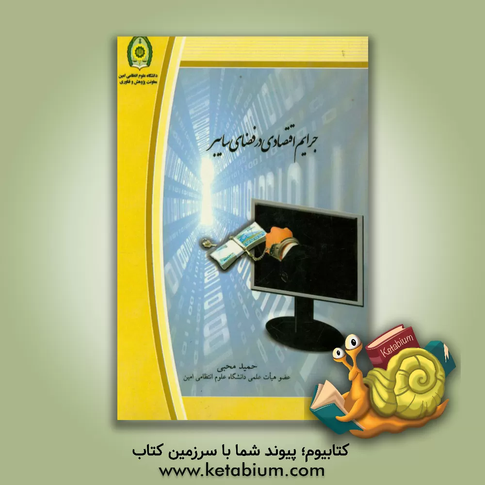 کتاب جرایم اقتصادی در فضای سایبر |اثر حمید محبی