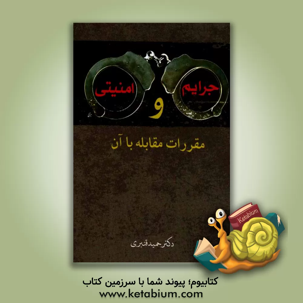 کتاب جرایم امنیتی و مقررات مقابله با آن اثر حمید قنبری