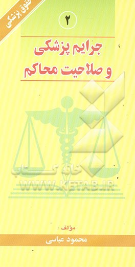 کتاب جرایم پزشکی و صلاحیت محاکم اثر محمود عباسی