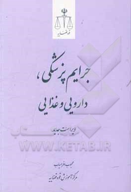 کتاب جرایم پزشکی، دارویی و غذایی اثر محبوب افراسیاب