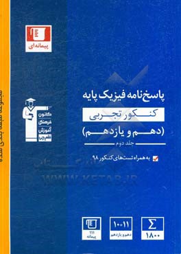 کتاب پاسخ نامه مجموعه طبقه بندی شده فیزیک پایه کنکور تجربی (دهم و یازدهم) ... اثر محمدجعفر مفتاح