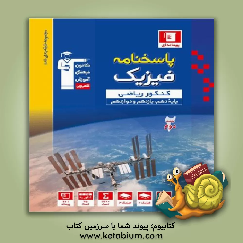 کتاب پاسخ نامه مجموعه طبقه بندی شده فیزیک کنکور ریاضی پایه - دهم و یازدهم: پاسخ تشریحی جلد اول اثر هیات مولفان کانون فرهنگی آموزش