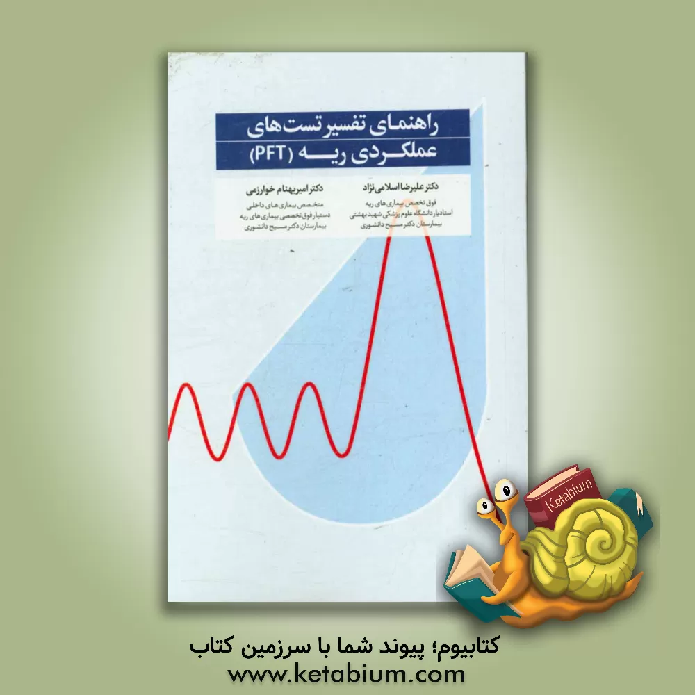 کتاب راهنمای تفسیر تست های عملکردی ریه (PFT) اثر علیرضا اسلامی‌نژاد