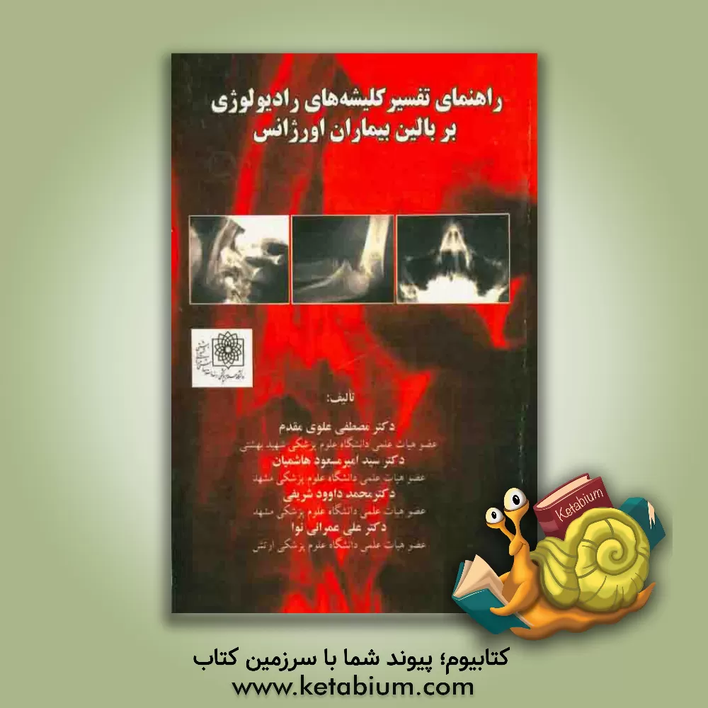 کتاب راهنمای تفسیر کلیشه های رادیولوژی بر بالین بیماران اورژانس اثر مصطفی علوی‌مقدم