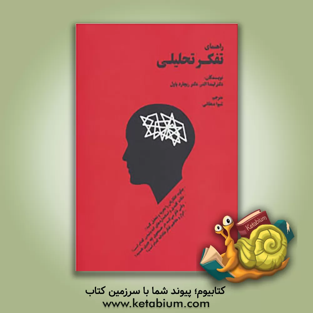 کتاب راهنمای تفکر تحلیلی: چگونه افکارتان را تجزیه و تحلیل کنید؟ ... اثر لیندا الدر