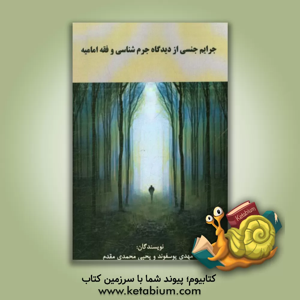 کتاب جرایم جنسی از دیدگاه جرم شناسی و فقه امامیه اثر مهدی یوسفوند