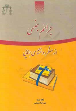 کتاب جرایم جنسی از منظر روانشناسی جنایی اثر میررضا سلیمی