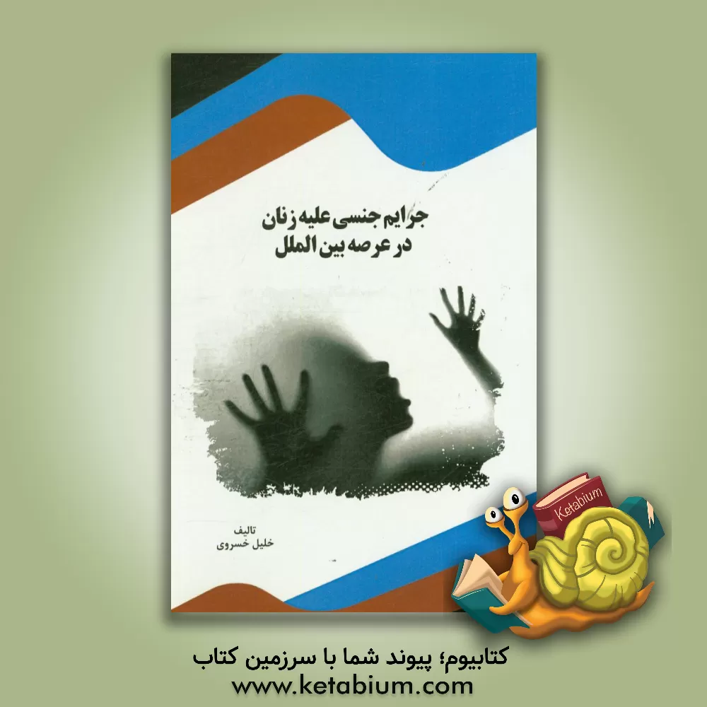 کتاب جرایم جنسی علیه زنان در عرصه بین الملل اثر خلیل خسروی