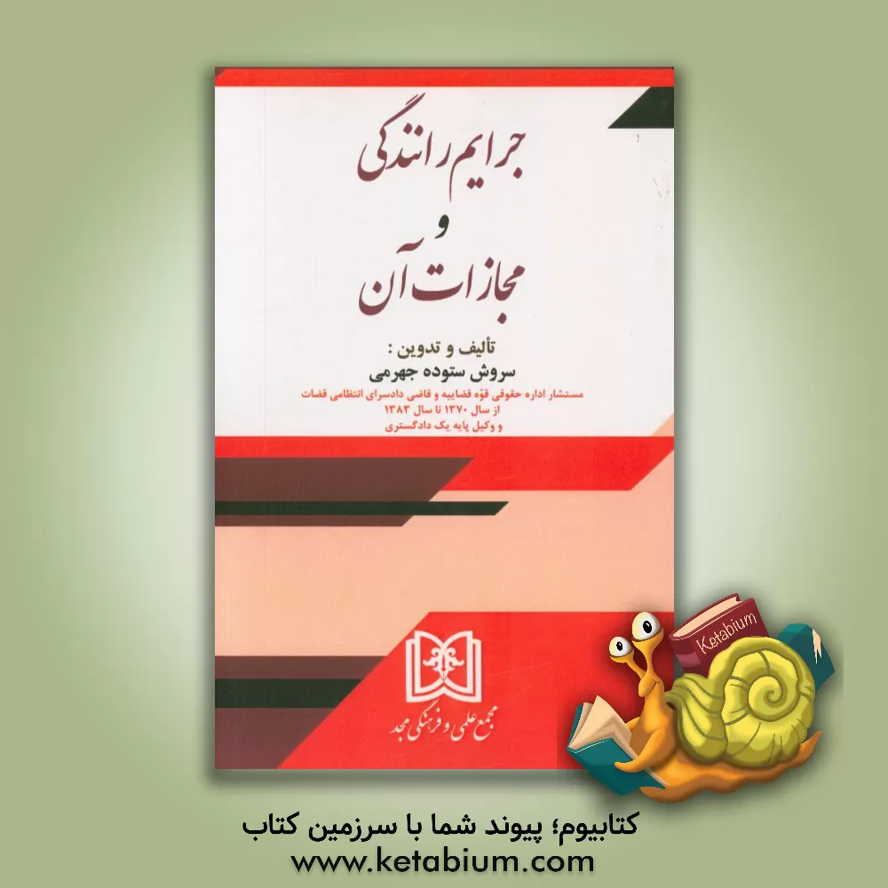 کتاب جرایم رانندگی و مجازات آن اثر سروش ستوده‌جهرمی