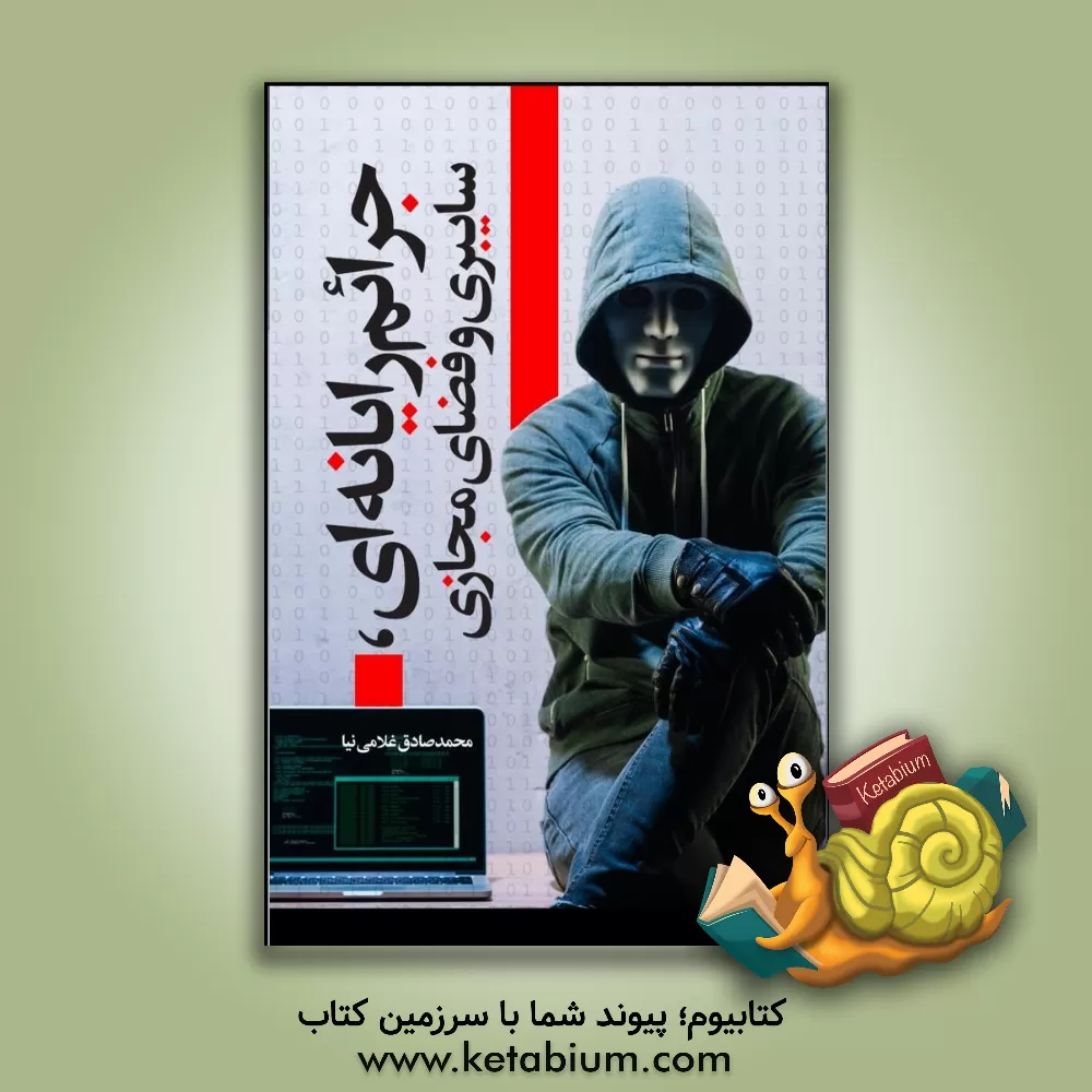 کتاب جرایم رایانه ای، سایبری و فضای مجازی |اثر محمدصادق غلامی نیا