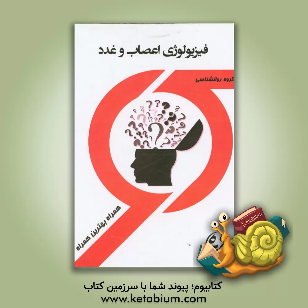 کتاب کتاب راهنما و سوالات امتحانی فیزیولوژی اعصاب و غدد اثر معصومه سلیمانی‌مغامیر