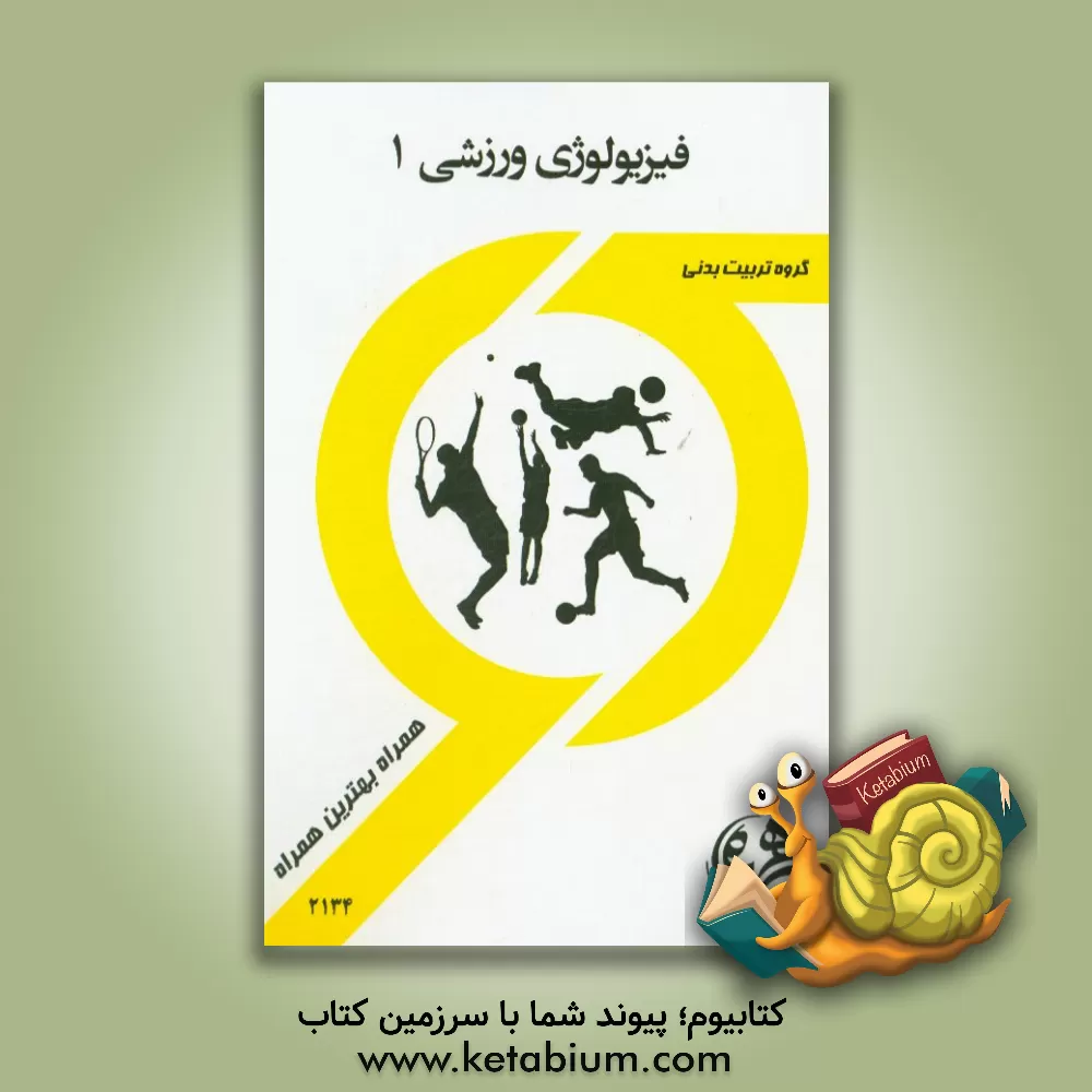 کتاب کتاب راهنما و سوالات امتحانی فیزیولوژی ورزشی 1 اثر مونا قزلباش