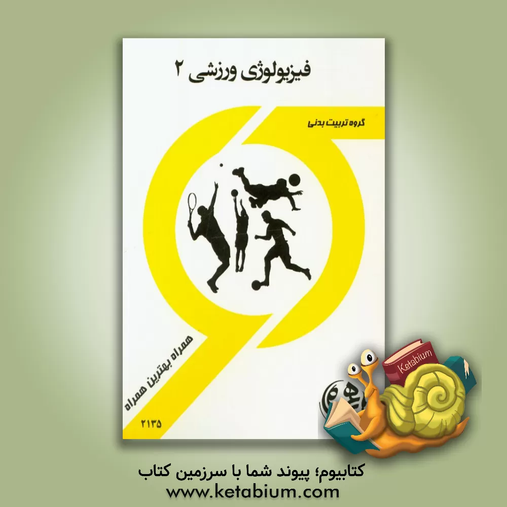 کتاب کتاب راهنما و سوالات امتحانی فیزیولوژی ورزشی 2 اثر فاطمه عابدینی