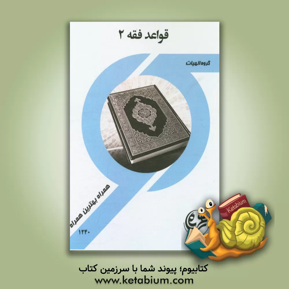کتاب کتاب راهنما و سوالات امتحانی قواعد فقه 2 (الهیات) اثر زهرا قدسی