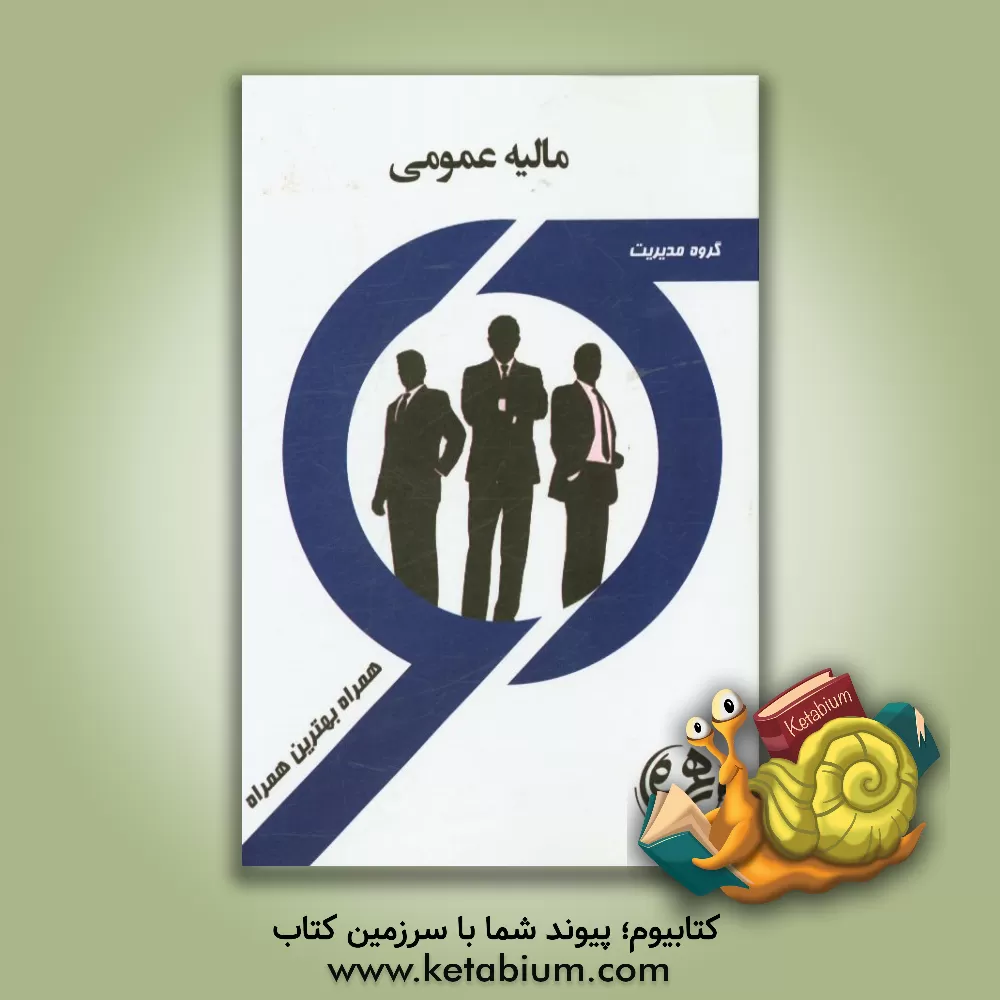 کتاب کتاب راهنما و سوالات امتحانی مالیه عمومی اثر مریم رزم‌آرا