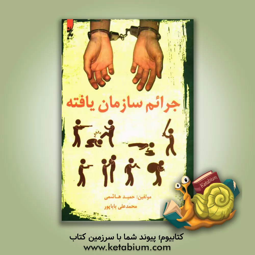 کتاب جرایم سازمان یافته اثر عباس احمدی